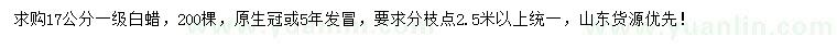 求購17公分白蠟