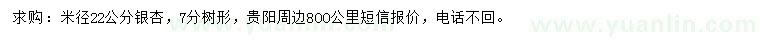 求購(gòu)米徑22公分銀杏