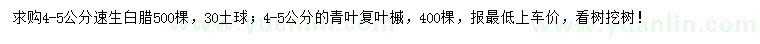 求購4-5公分速生白臘、青葉復(fù)葉槭