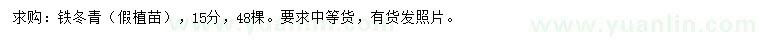 求購(gòu)15公分鐵冬青