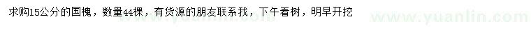 求購(gòu)15公分國(guó)槐