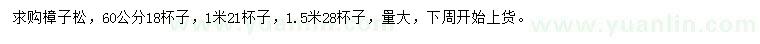 求購60、100、150公分樟子松