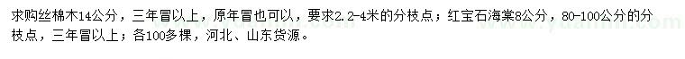 求購(gòu)14公分絲棉木、8公分紅寶石海棠