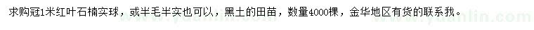 求購(gòu)冠幅1米紅葉石楠實(shí)球