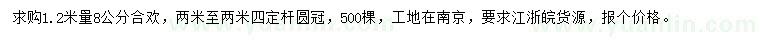 求購(gòu)1.2米量8公分合歡