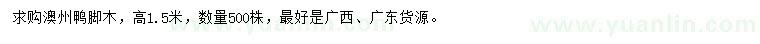 求購(gòu)高1.5米澳州鴨腳木