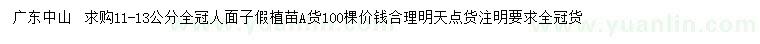 求購(gòu)11-13公分人面子