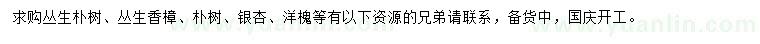 求購叢生樸樹、叢生香樟、樸樹等