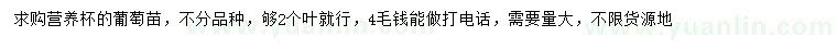 求購葡萄苗