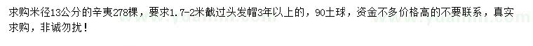 求購米徑13公分辛夷