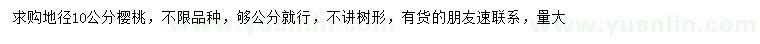 求購地徑10公分櫻桃