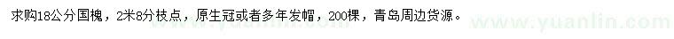 求購18公分國槐
