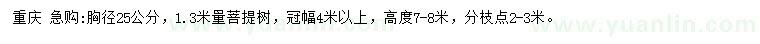 求購胸徑25公分菩提樹