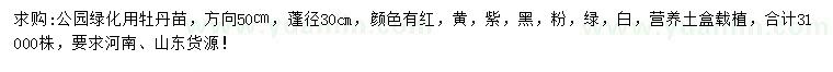 求購50公分牡丹