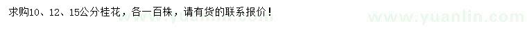 求購10、12、15公分桂花