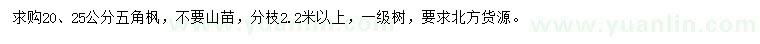求購(gòu)20、25公分五角楓