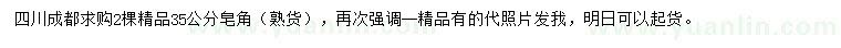 求購(gòu)35公分皂角