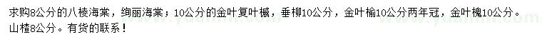 求購海棠、金葉復(fù)葉槭、垂柳等