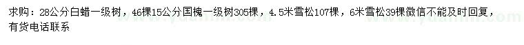 求購白蠟、國槐、雪松