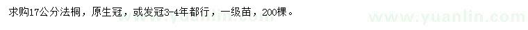 求購17公分法桐