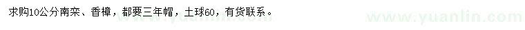 求購10公分南欒、香樟