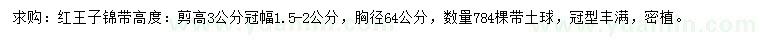 求購冠幅1.5-2公分紅王子錦