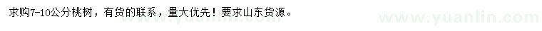 求購7-10公分桃樹