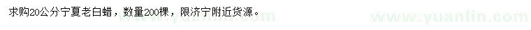 求購20公分老白蠟