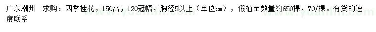 求購高150公分四季桂花