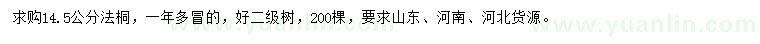 求購14.5公分法桐