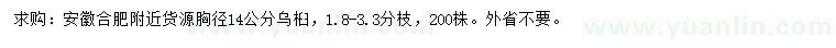 求購胸徑14公分烏桕