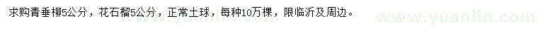求購5公分青垂柳、花石榴