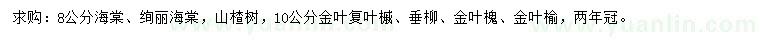 求購(gòu)海棠、絢麗海棠，山楂樹等
