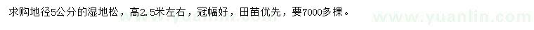 求購(gòu)地徑5公分濕地松