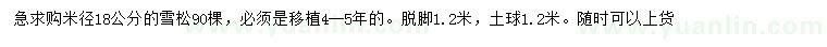求購米徑18公分雪松
