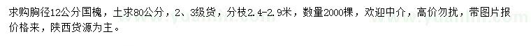 求購胸徑12公分國槐