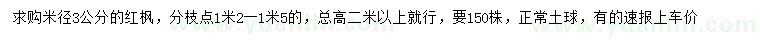 求購米徑3公分紅楓
