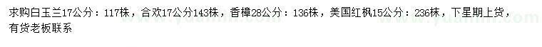 求購白玉蘭、合歡、香樟等