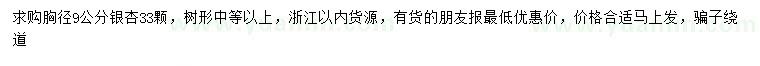求購胸徑9公分銀杏
