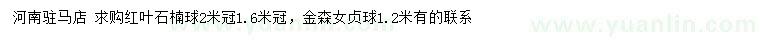 求購冠幅1.6、2米紅葉石楠球、1.2米金森女貞球