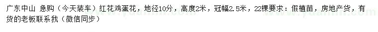 求購地徑10公分紅花雞蛋花