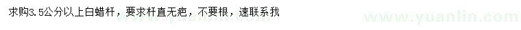 求購3.5公分以上白蠟桿