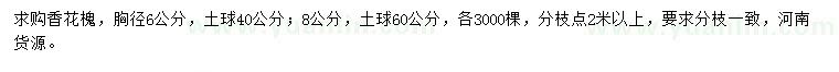 求購胸徑6、8公分香花槐