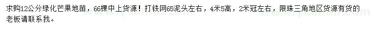 求購(gòu)12公分綠化芒果地苗