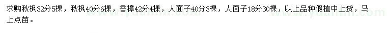 求購秋楓、香樟、人面子
