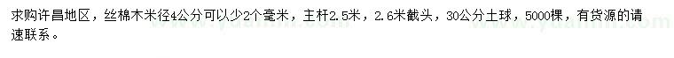 求購米徑4公分絲棉木