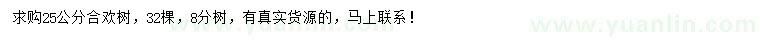 求購25公分合歡