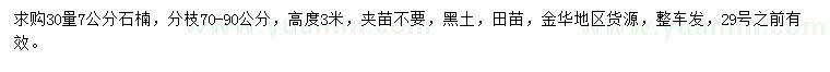 求購(gòu)30量7公分石楠