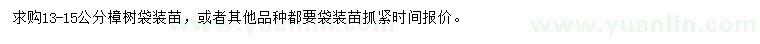 求購(gòu)13-15公分樟樹