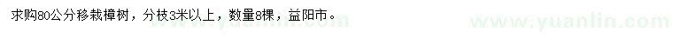求購80公分樟樹